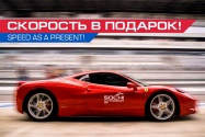 Скорость в подарок!