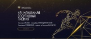 Краснодарский край вошел в число номинантов на национальную премию в области спорта