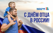 Поздравляем с Днём отца!