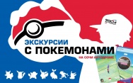 Поймай покемонов вместе с друзьями на Сочи Автодроме!
