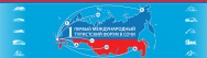 Компания «Центр «Омега» выступает Генеральным партнером  Первого международного туристского форума в Сочи