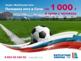 Половина лета в Сочи – всего за 1000 рублей в сутки!