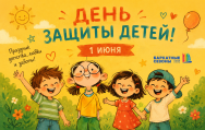 С Международным днём защиты детей!