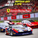 Прикоснитесь к миру Ferrari со скидкой от "Бархатных сезонов".