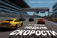Неделя скорости на Сочи Автодроме