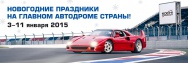 Сочи Автодром приглашает на праздничные январские мероприятия