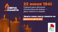 ПРИМИТЕ УЧАСТИЕ В ОНЛАЙН-АКЦИИ «СВЕЧА ПАМЯТИ»!