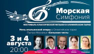 Стартовала продажа билетов на  Open-air фестиваль  классической музыки «Морская симфония»