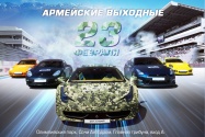 Сочи Автодром приглашает на День Защитника Отечества
