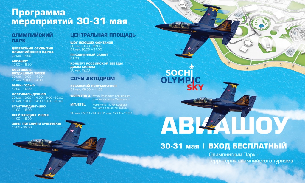 Программа авиашоу Олимпийское небо.jpg